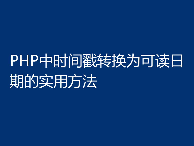 PHP中时间戳转换为可读日期的实用方法
