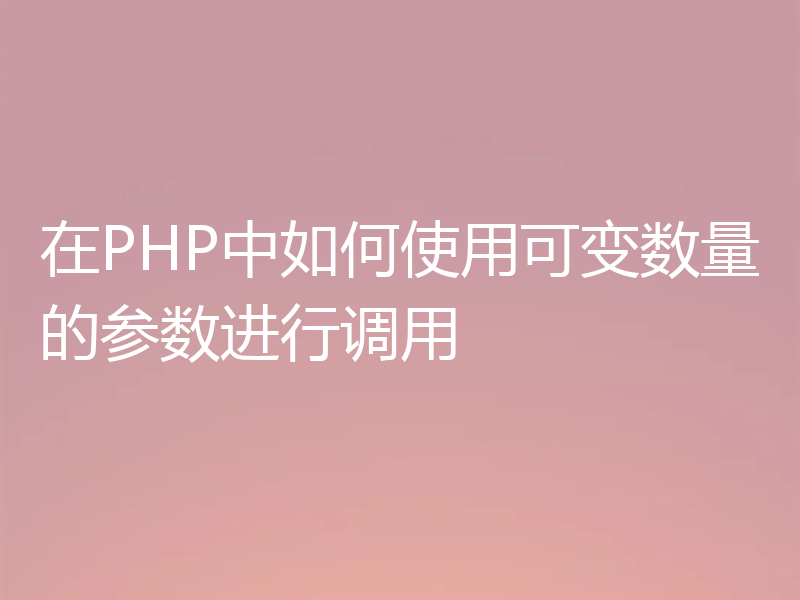 在PHP中如何使用可变数量的参数进行调用