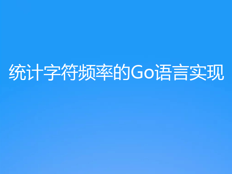 统计字符频率的Go语言实现