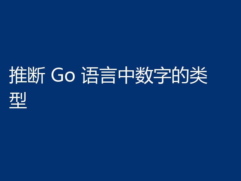 推断 Go 语言中数字的类型