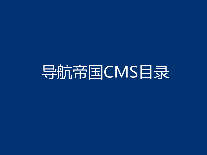 导航帝国CMS目录