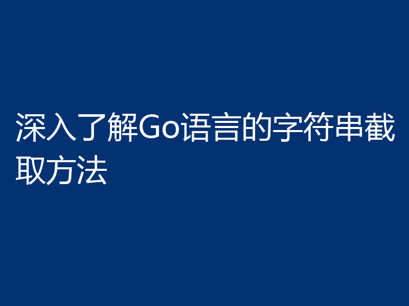 深入了解Go语言的字符串截取方法