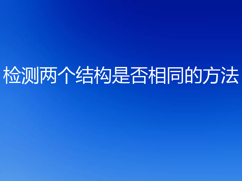 检测两个结构是否相同的方法