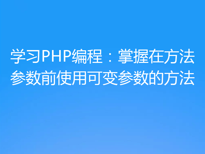 学习PHP编程：掌握在方法参数前使用可变参数的方法