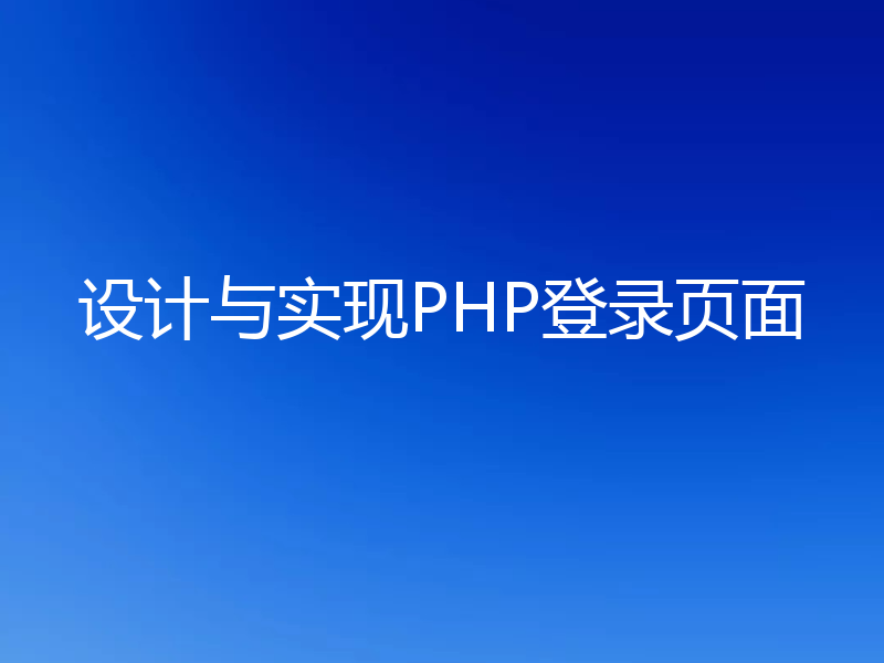 设计与实现PHP登录页面