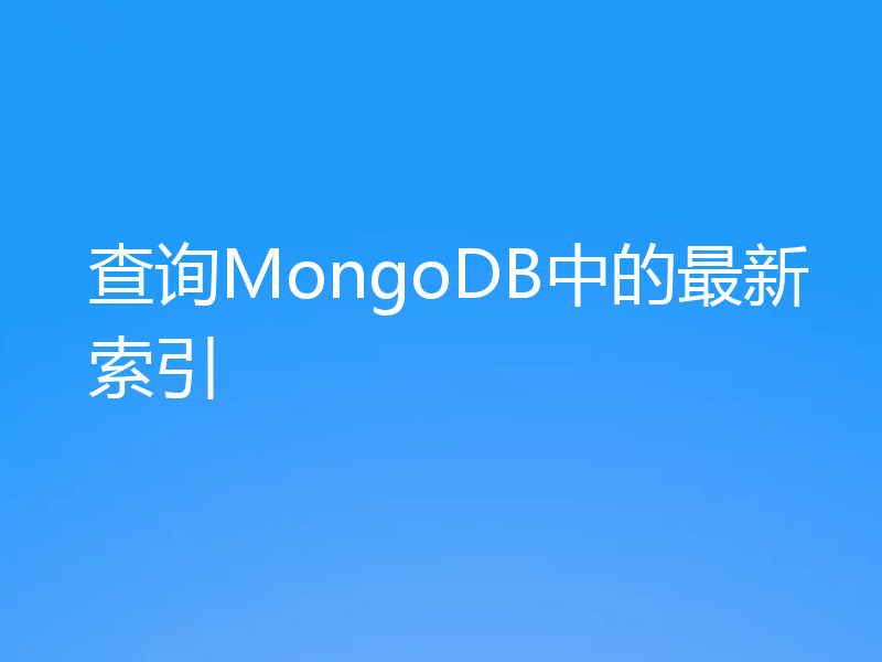 查询MongoDB中的最新索引