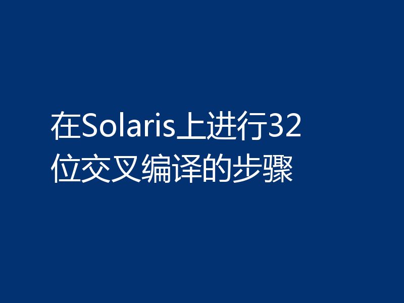 在Solaris上进行32位交叉编译的步骤
