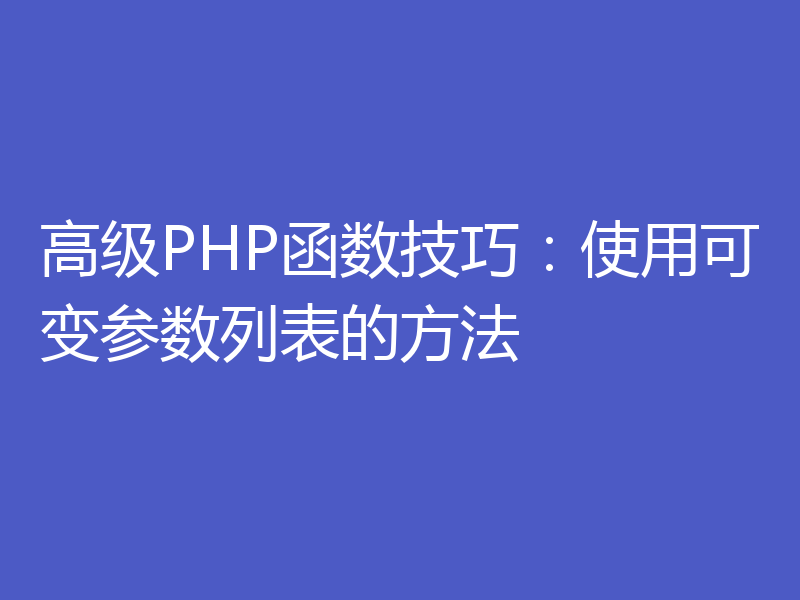 高级PHP函数技巧：使用可变参数列表的方法