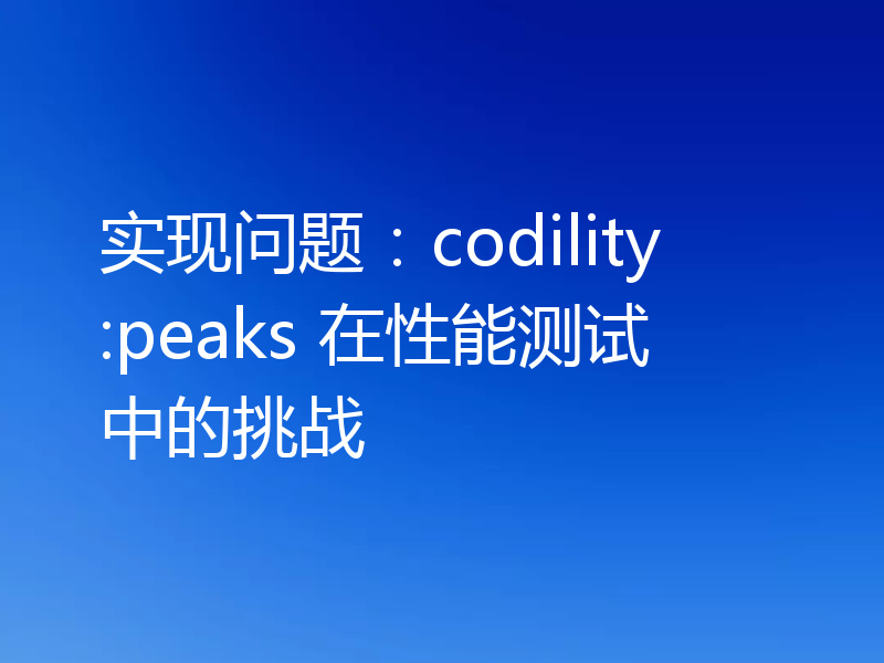 实现问题：codility:peaks 在性能测试中的挑战