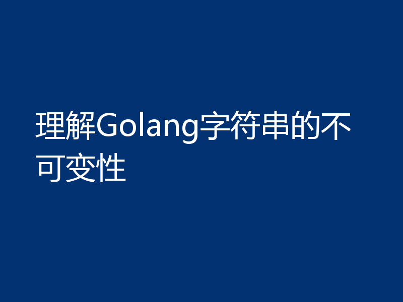 理解Golang字符串的不可变性