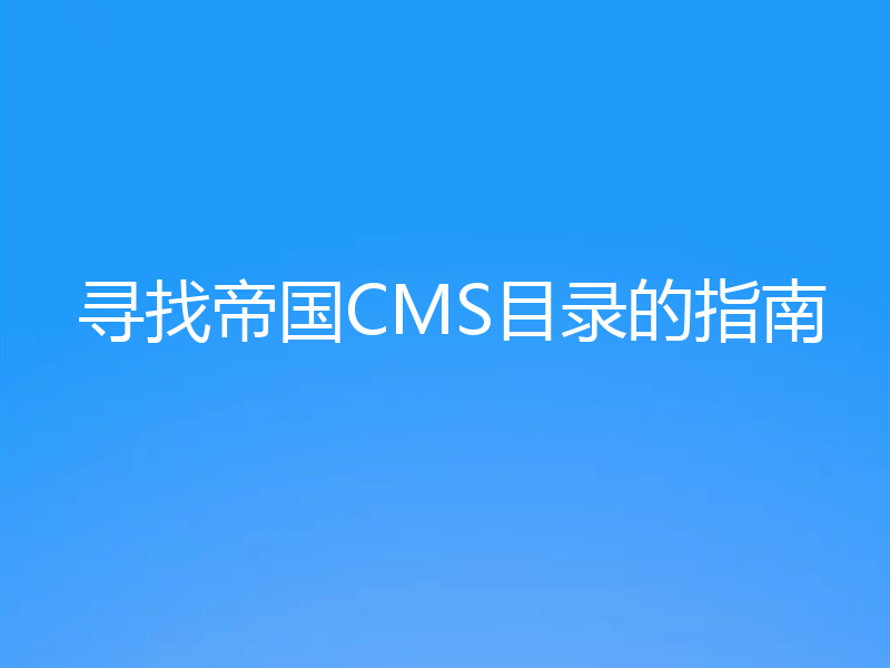 寻找帝国CMS目录的指南