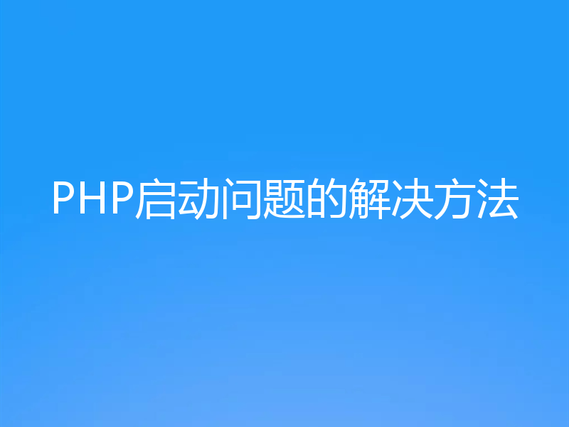 PHP启动问题的解决方法