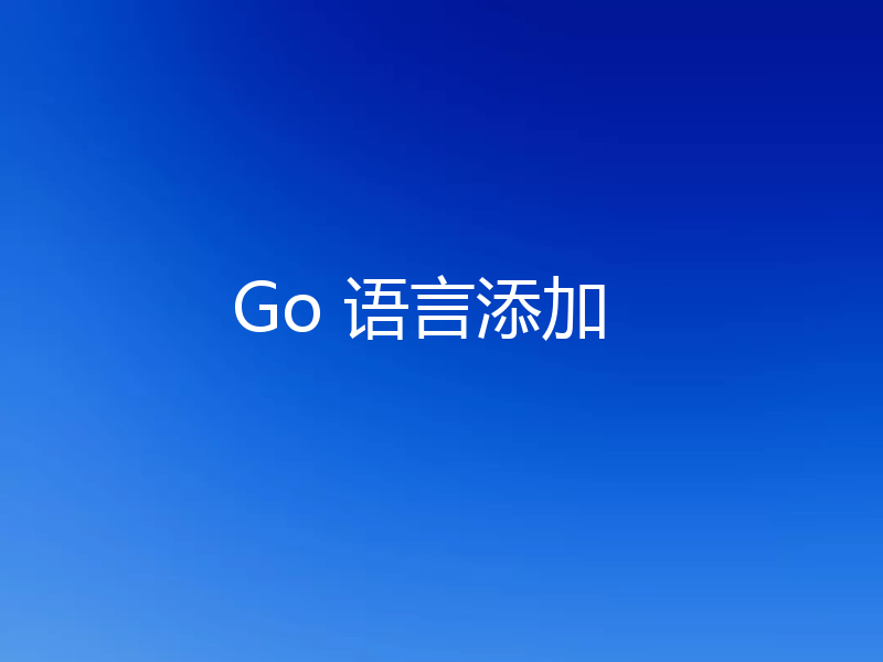 Go 语言添加