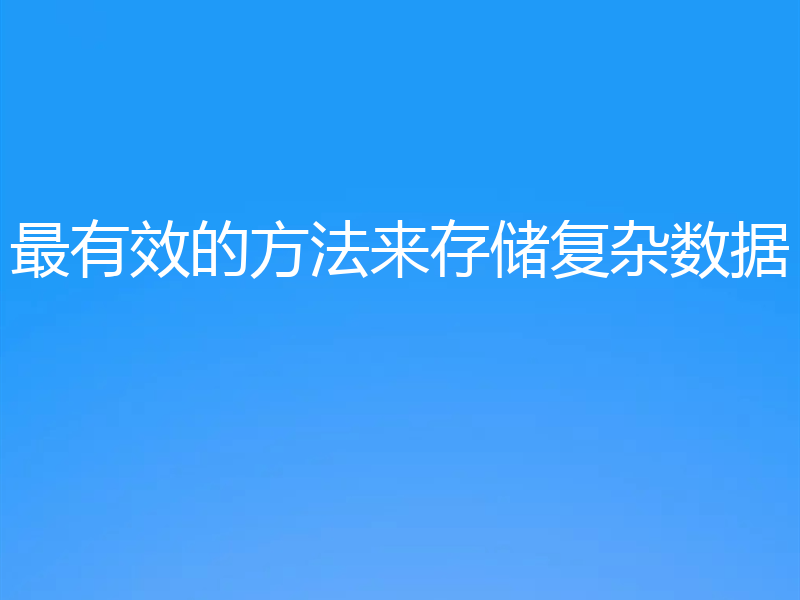 最有效的方法来存储复杂数据
