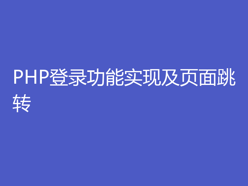PHP登录功能实现及页面跳转