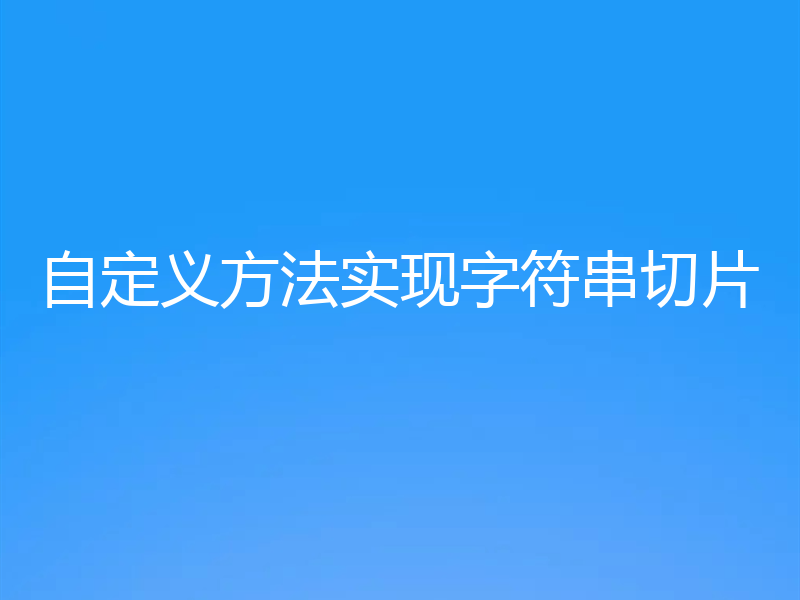 自定义方法实现字符串切片