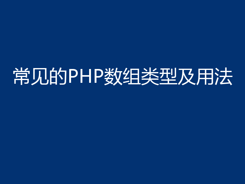 常见的PHP数组类型及用法
