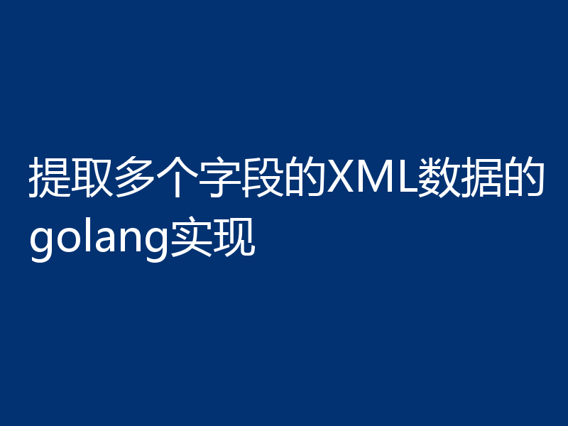 提取多个字段的XML数据的golang实现