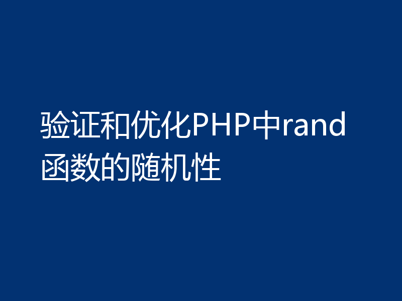 验证和优化PHP中rand函数的随机性