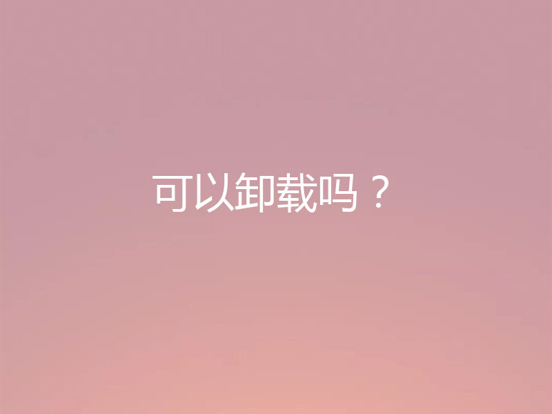 可以卸载吗？