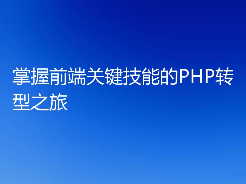 掌握前端关键技能的PHP转型之旅