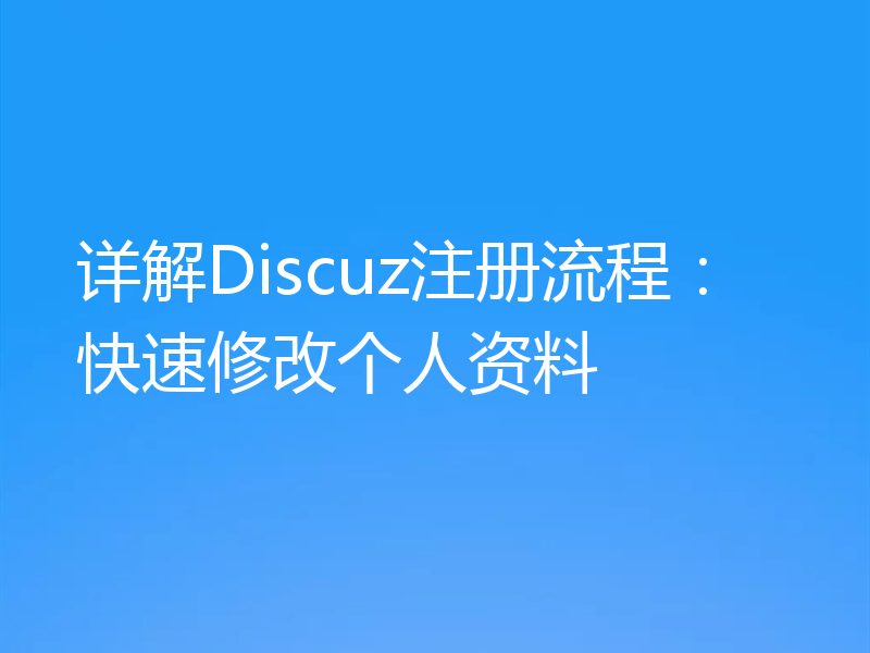 详解Discuz注册流程：快速修改个人资料