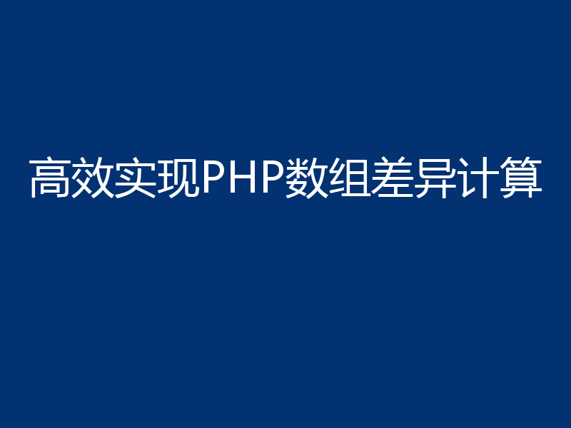 高效实现PHP数组差异计算