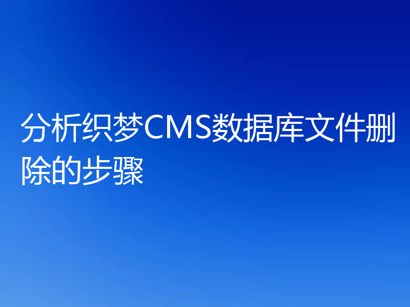 分析织梦CMS数据库文件删除的步骤