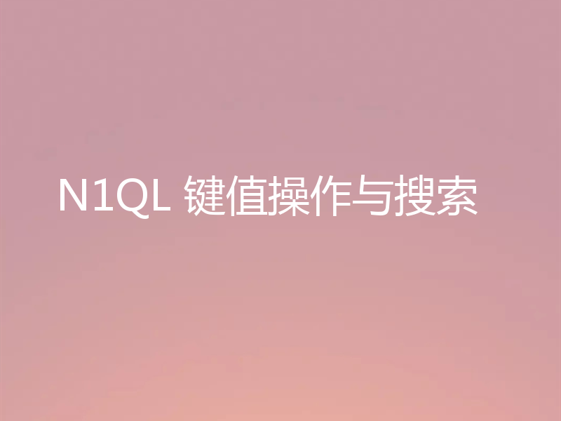 N1QL 键值操作与搜索