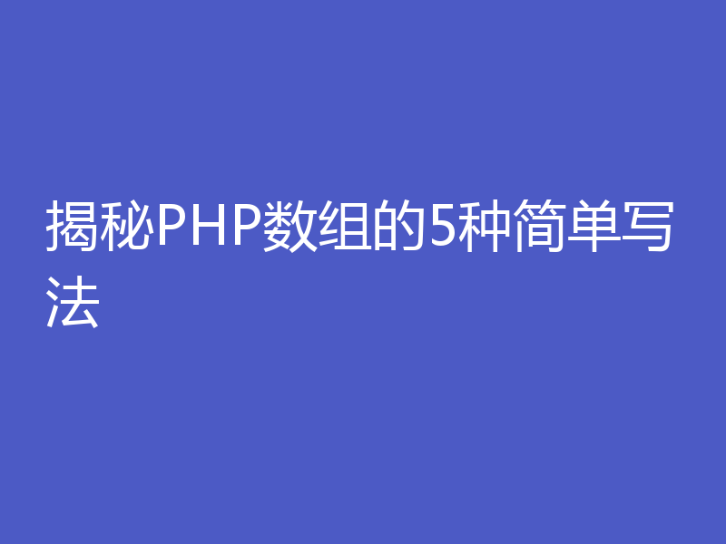 揭秘PHP数组的5种简单写法