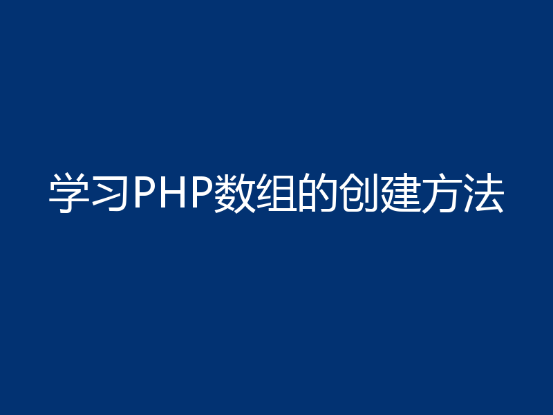 学习PHP数组的创建方法