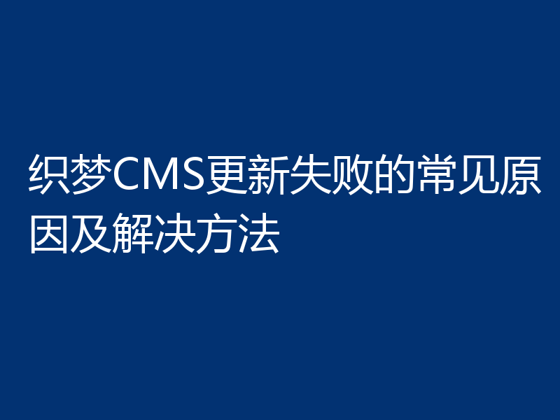织梦CMS更新失败的常见原因及解决方法
