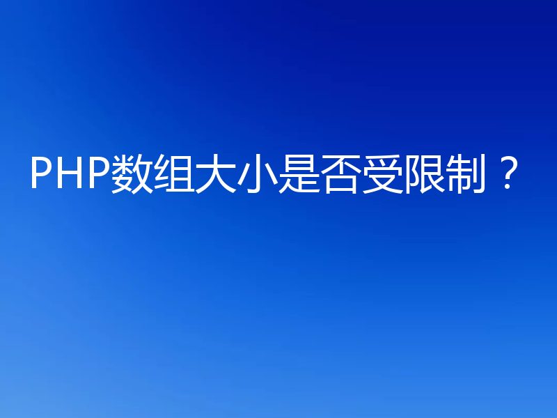 PHP数组大小是否受限制？
