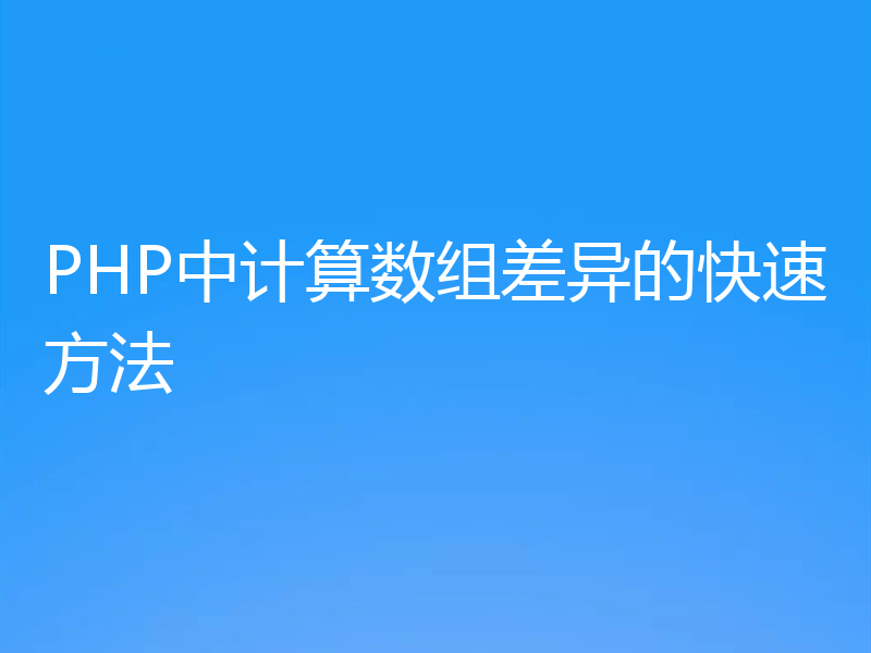 PHP中计算数组差异的快速方法