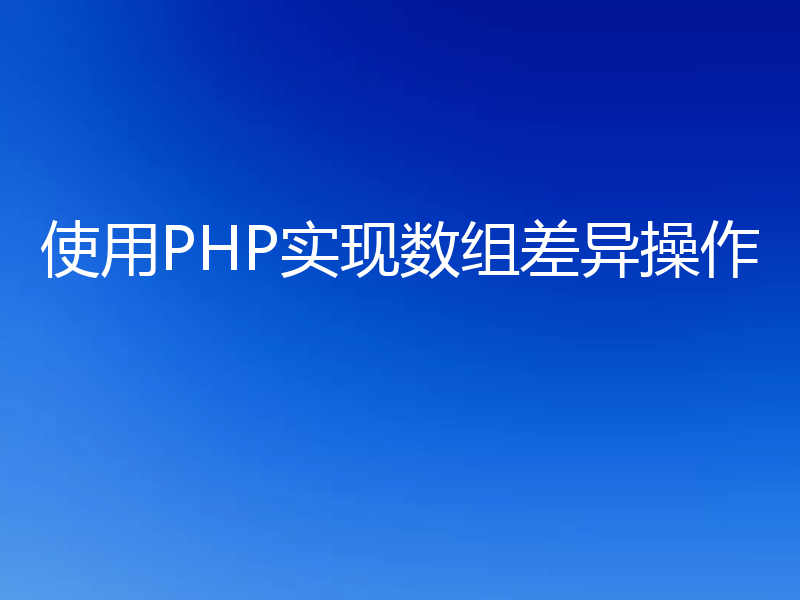 使用PHP实现数组差异操作