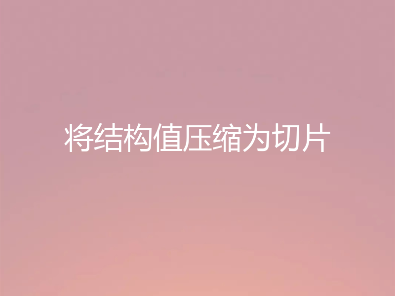 将结构值压缩为切片