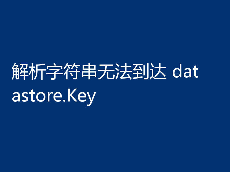解析字符串无法到达 datastore.Key