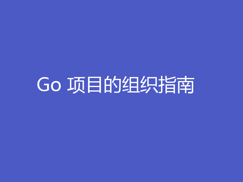 Go 项目的组织指南