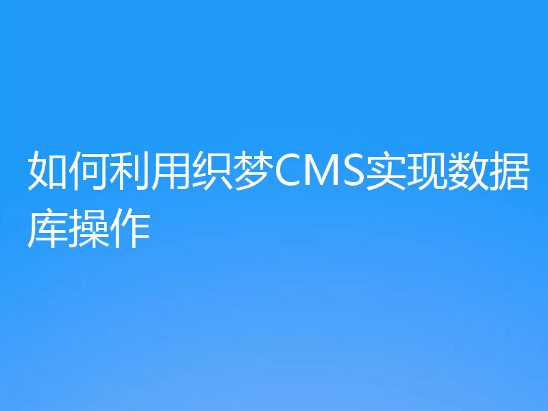 如何利用织梦CMS实现数据库操作