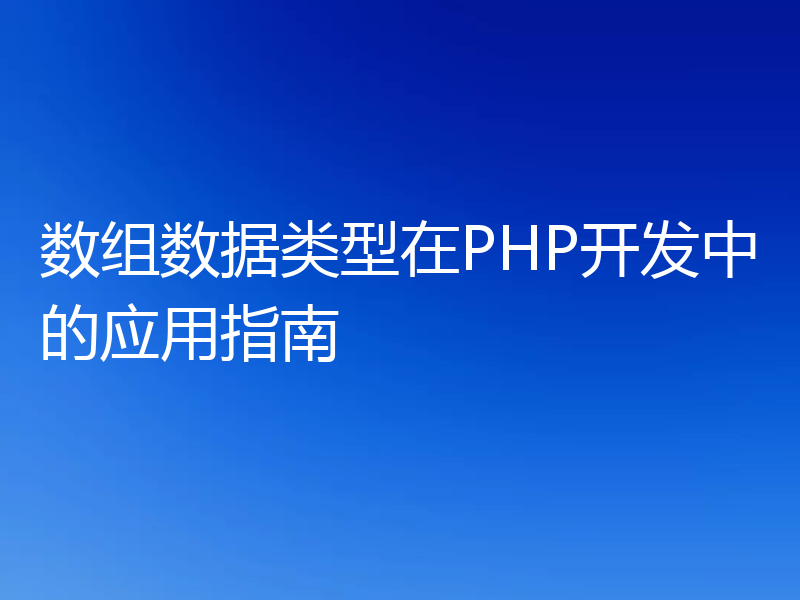 数组数据类型在PHP开发中的应用指南