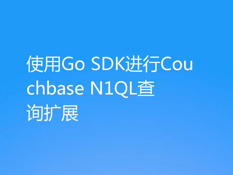 使用Go SDK进行Couchbase N1QL查询扩展