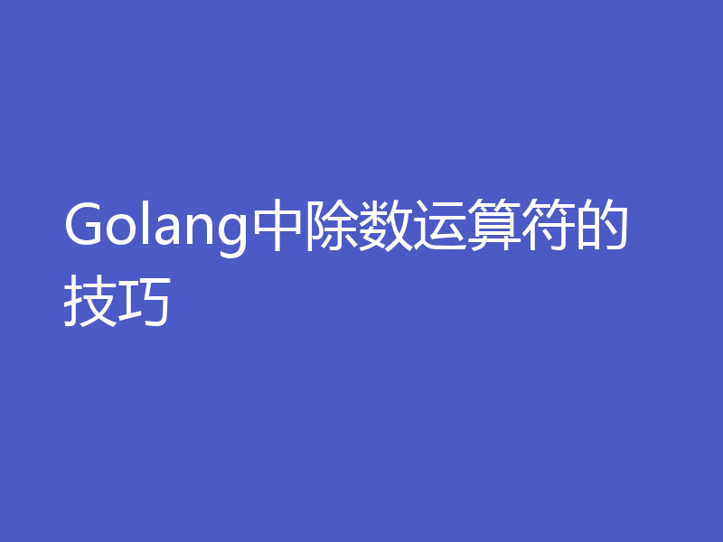 Golang中除数运算符的技巧