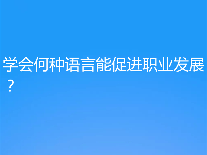 学会何种语言能促进职业发展？