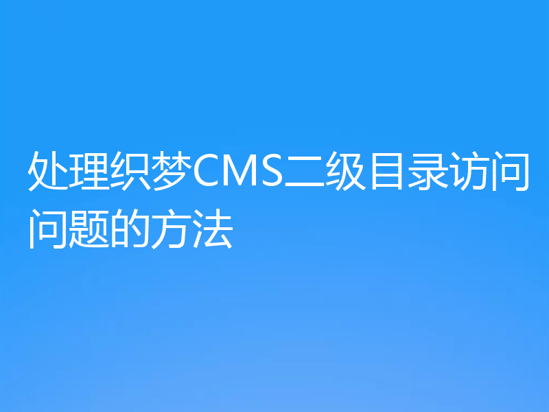 处理织梦CMS二级目录访问问题的方法