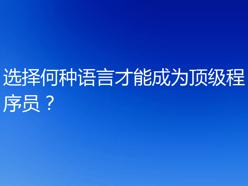 选择何种语言才能成为顶级程序员？