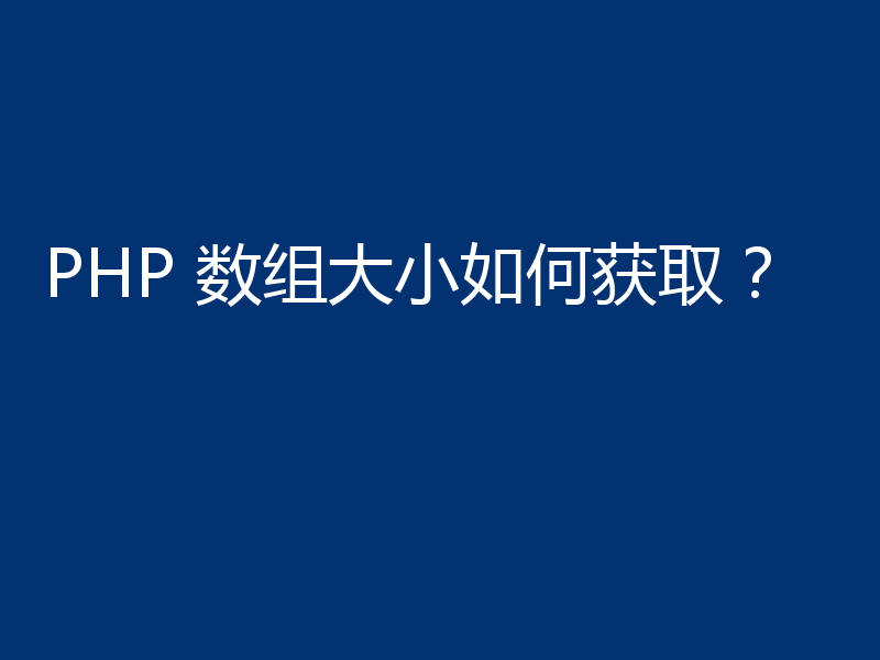 PHP 数组大小如何获取？