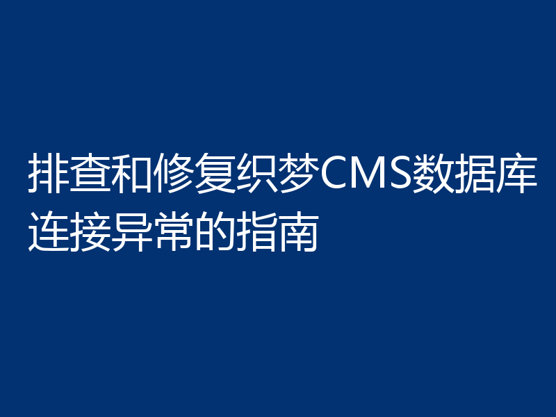 排查和修复织梦CMS数据库连接异常的指南