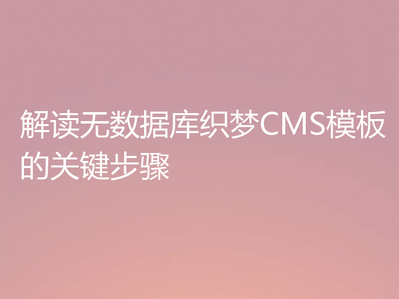 解读无数据库织梦CMS模板的关键步骤