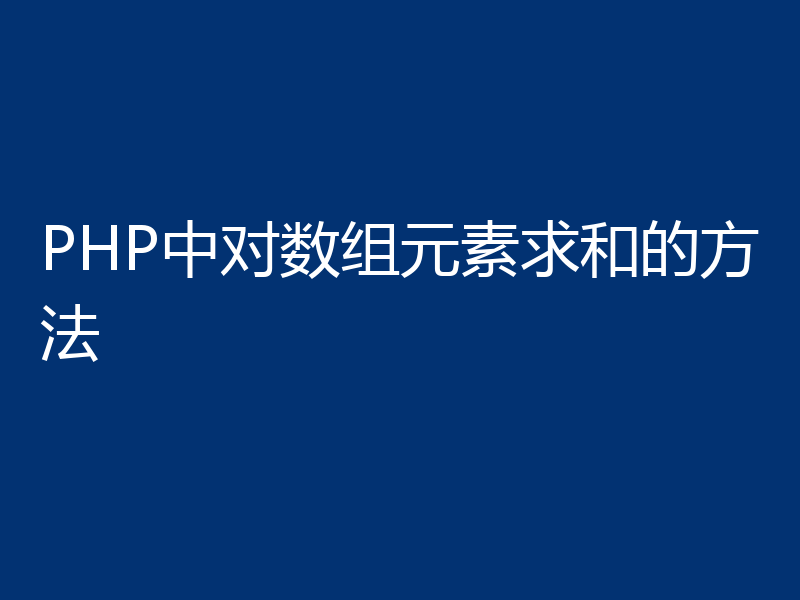 PHP中对数组元素求和的方法