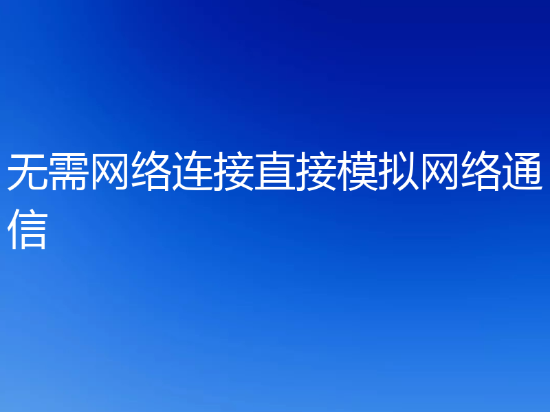 无需网络连接直接模拟网络通信